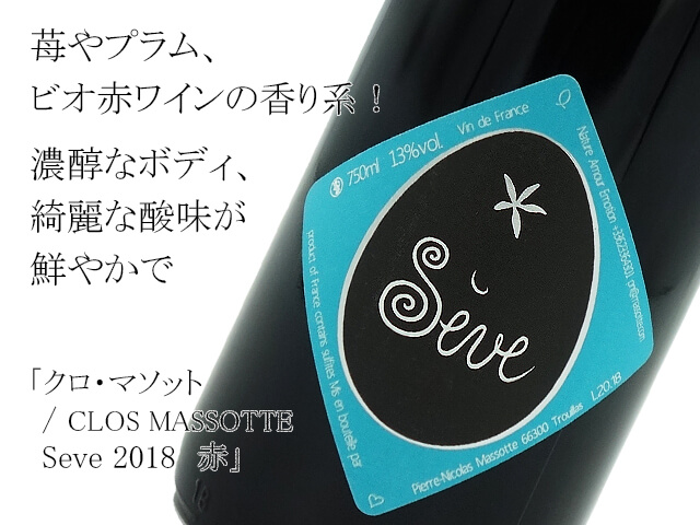 クロ・マソット / CLOS MASSOTTE　Seve 2018　赤（テキスト付）