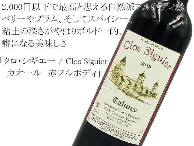 クロ・シギエー	／Clos Siguier　カオール　赤フルボディ（テキスト付）