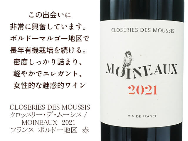 CLOSERIES DES MOUSSIS　クロッスリー・デ・ムーシス / MOINEAUX　2021（テキスト付）