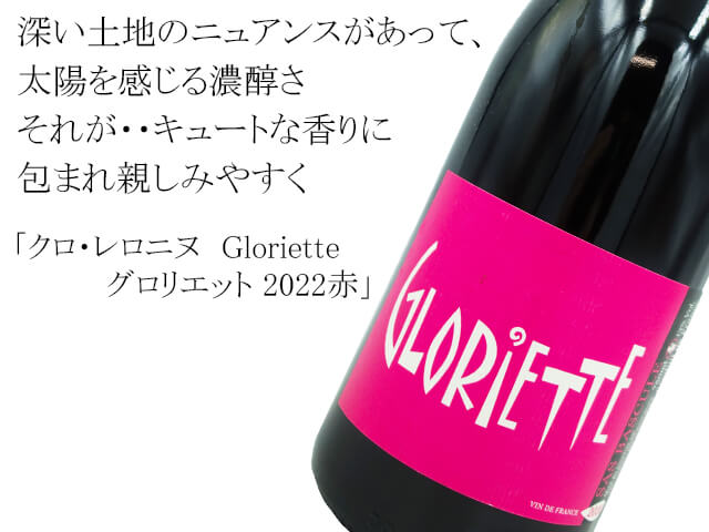 クロ・レロニヌ　Gloriette / グロリエット 2022赤