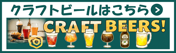 クラフトビールはこちら