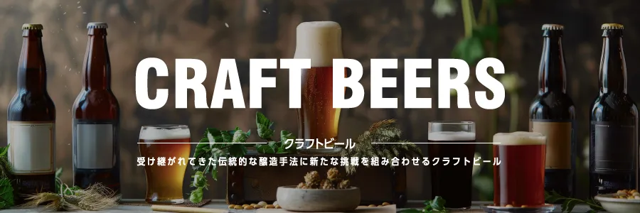 クラフトビール