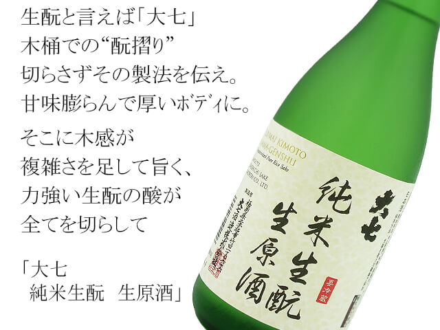 大七　純米生酛　生原酒（テキスト付）