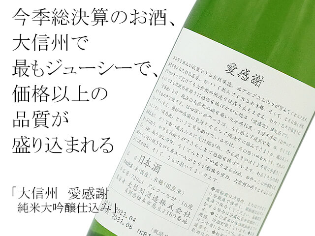 大信州　愛感謝　純米大吟醸仕込み（テキスト付）