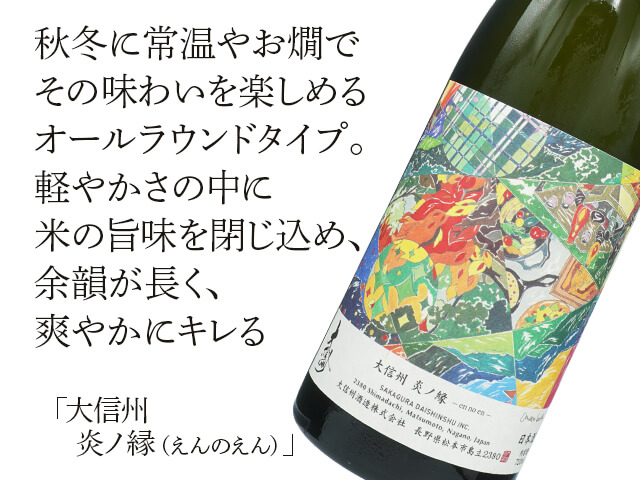 大信州（だいしんしゅう）　炎ノ縁（えんのえん）　（テキスト付）