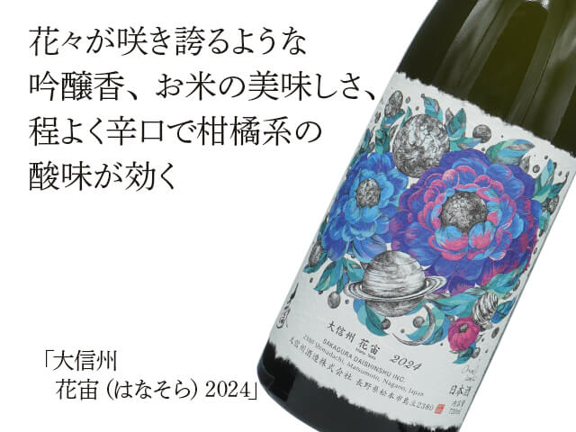 大信州（だいしんしゅう）　花宙（はなそら）　2024（テキスト付）
