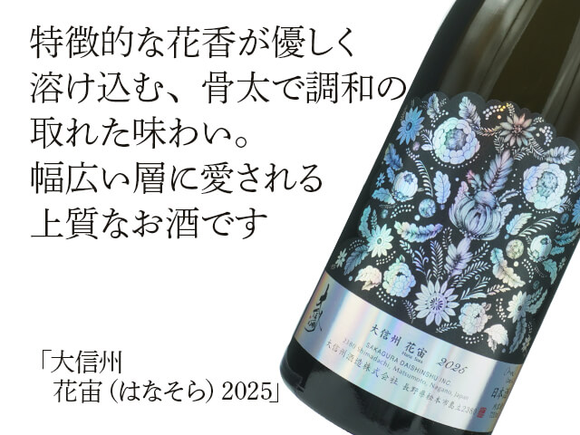 大信州（だいしんしゅう）　花宙（はなそら）　2025（テキスト付）