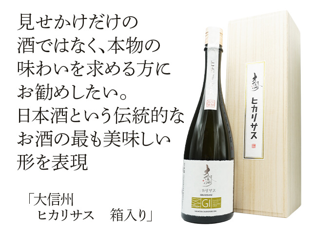 大信州（だいしんしゅう）　ヒカリサス　木箱入り（テキスト付）