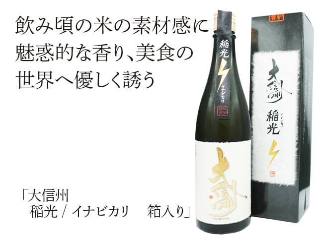 大信州（だいしんしゅう）　稲光 / イナビカリ　箱入り（テキスト付）