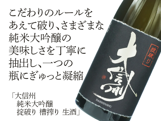 大信州（だいしんしゅう）　純米大吟醸　掟破り　槽搾り　生酒（テキスト付）