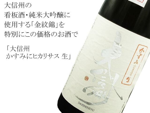 大信州 かすみにヒカリサス 生(テキスト付)