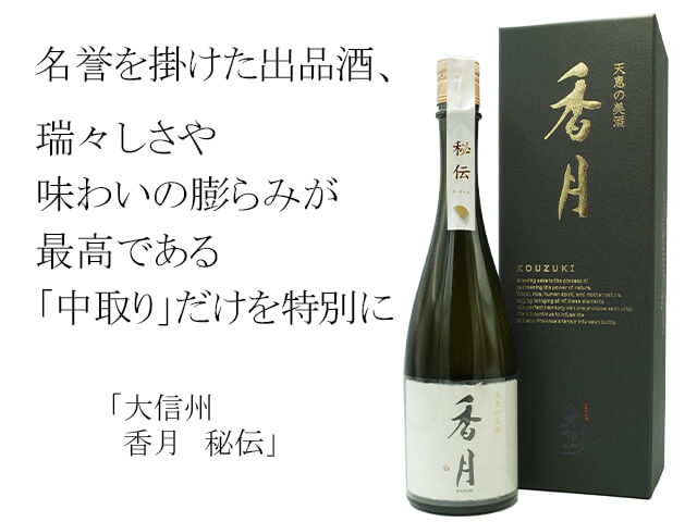大信州　香月　秘伝　出品酒中取り（テキスト付）
