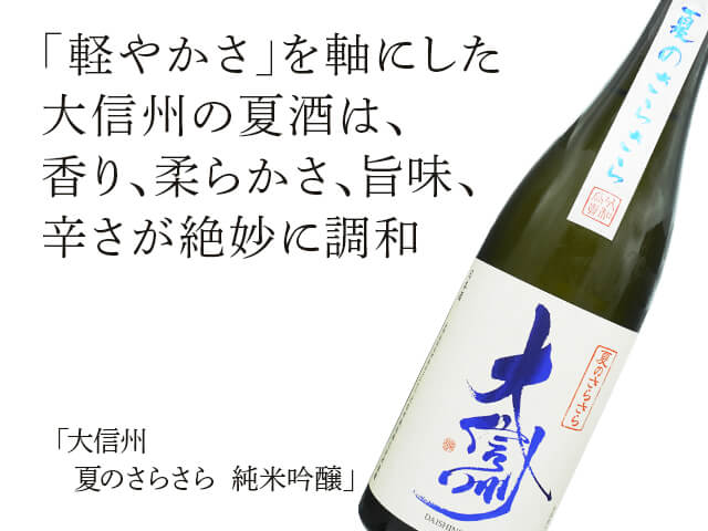 大信州（だいしんしゅう）　夏のさらさら　純米吟醸（テキスト付）