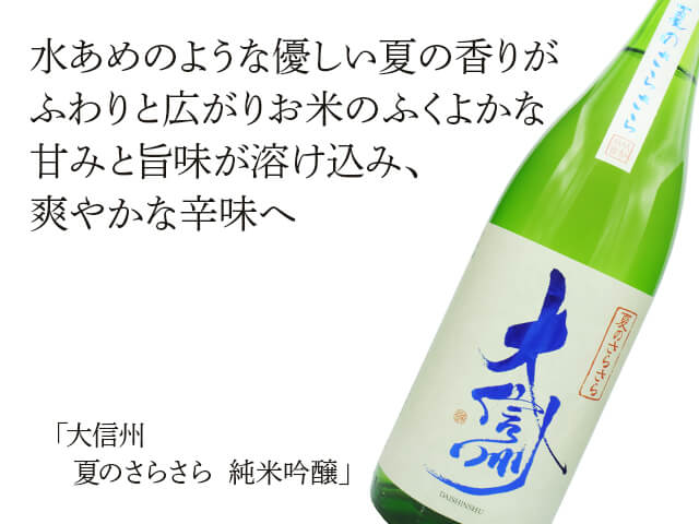 大信州（だいしんしゅう） 夏のさらさら 純米吟醸 1800ml