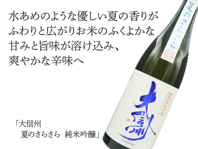 大信州（だいしんしゅう）　夏のさらさら　純米吟醸（テキスト付）