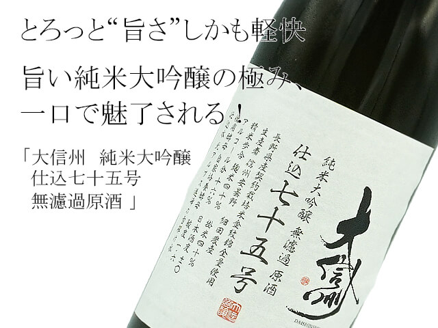 大信州　純米大吟醸 　仕込七十五号 　無濾過原酒（テキスト付）