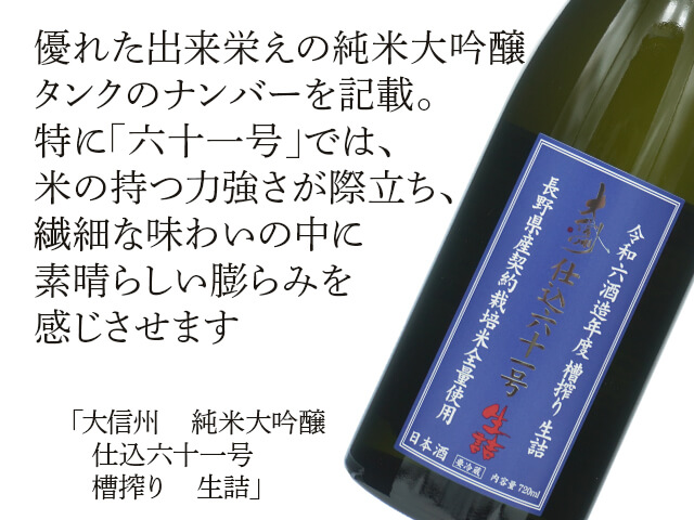 大信州（だいしんしゅう）　純米大吟醸 　仕込六十一号 　槽搾り　生詰（テキスト付）