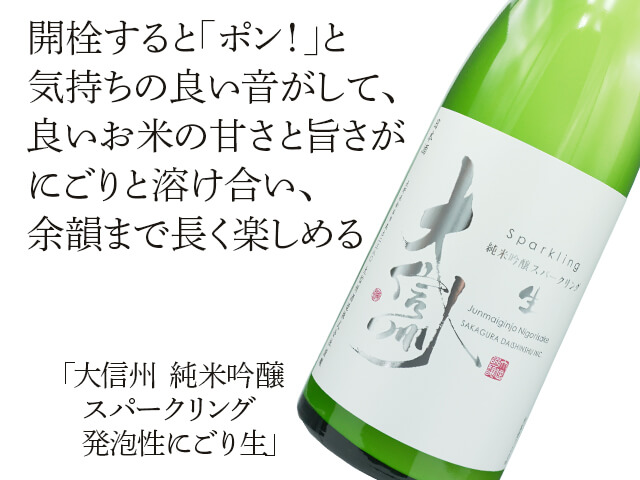 大信州（だいしんしゅう）　純米吟醸スパークリング　発泡性にごり生（テキスト付）