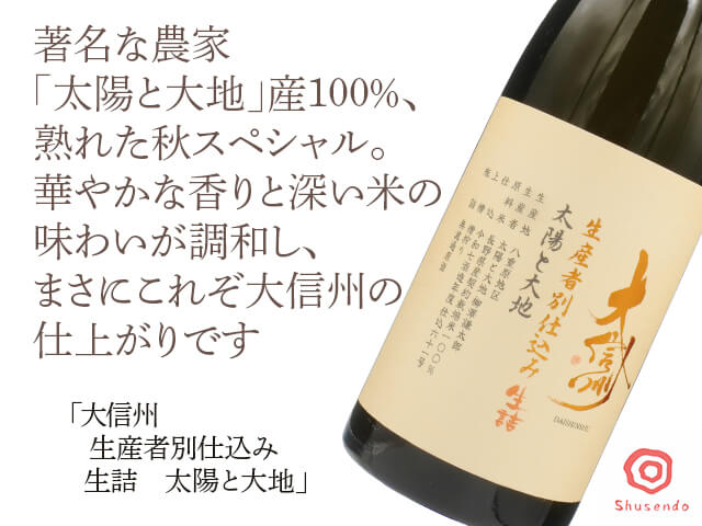 大信州（だいしんしゅう）　生産者別仕込み　生詰　太陽と大地　1800ml（テキスト付）