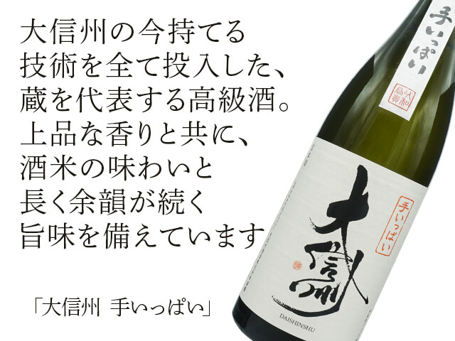大信州（だいしんしゅう）　手いっぱい（テキスト付）