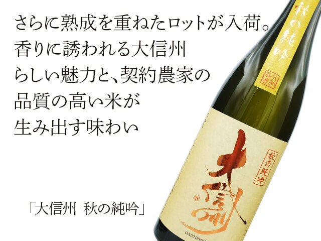 大信州（だいしんしゅう）　秋の純吟（テキスト付）