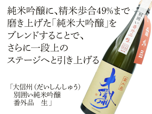 大信州（だいしんしゅう）　別囲い純米吟醸　番外品　生（テキスト付）