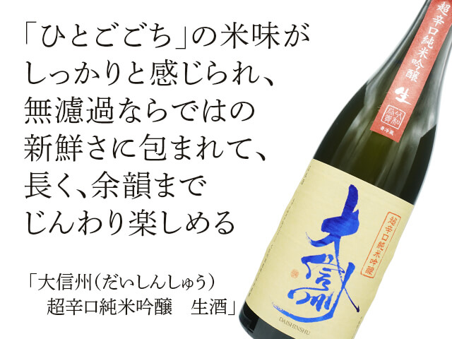 大信州（だいしんしゅう） 超辛口純米吟醸 生酒 1800ml