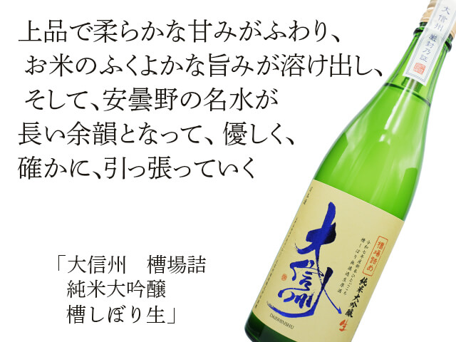 大信州（だいしんしゅう）　槽場詰め　純米大吟醸　槽しぼり生（テキスト付）