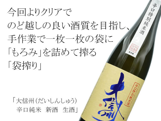 大信州（だいしんしゅう）　辛口純米　新酒　生酒（テキスト付）
