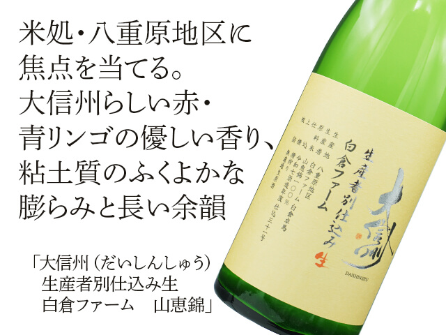 大信州（だいしんしゅう）　生産者別仕込み生　白倉ファーム　山恵錦（テキスト付）