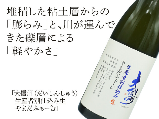 ☆トクサ☆大量500本！☆信州産☆数量限定！☆ 大信州（だいしんしゅう） 生産者別仕込み生 やまだふぁーむ 720ml