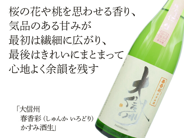 大信州（だいしんしゅう）　春香彩（しゅんか　いろどり）　かすみ酒生（テキスト付）