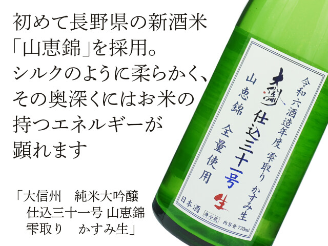 大信州（だいしんしゅう）　純米大吟醸 　仕込三十一号 　山恵錦　雫取り　かすみ生（テキスト付）