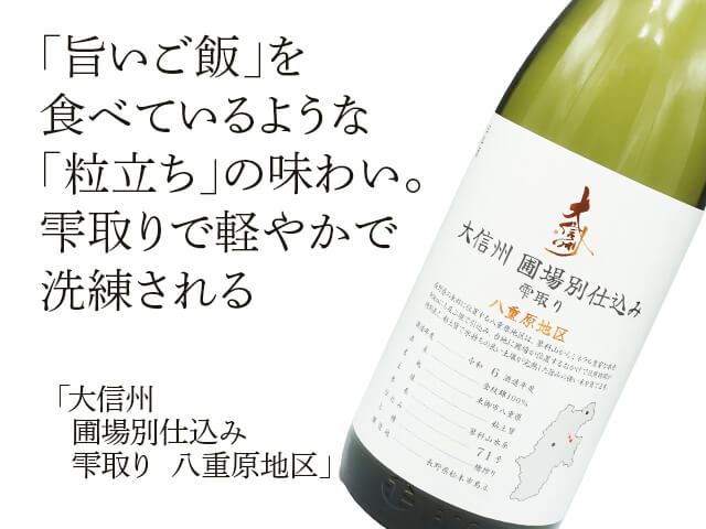 大信州（だいしんしゅう）　圃場別仕込み　雫取り　八重原地区（テキスト付）