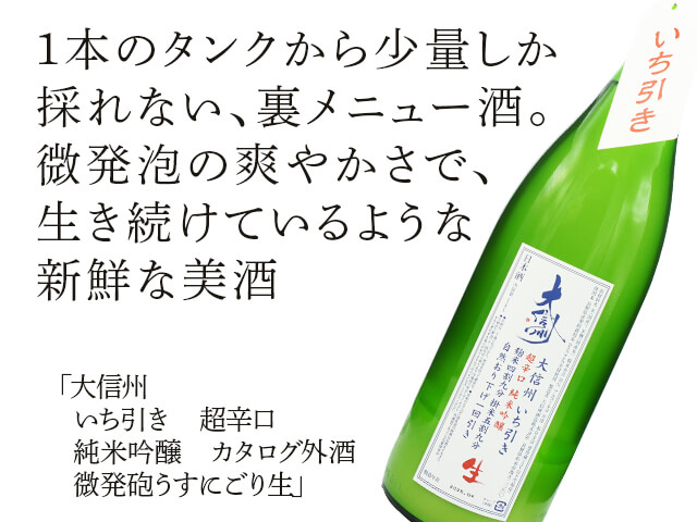 大信州（だいしんしゅう）　いち引き　超辛口　純米吟醸　カタログ外酒　微発砲うすにごり生（テキスト付）