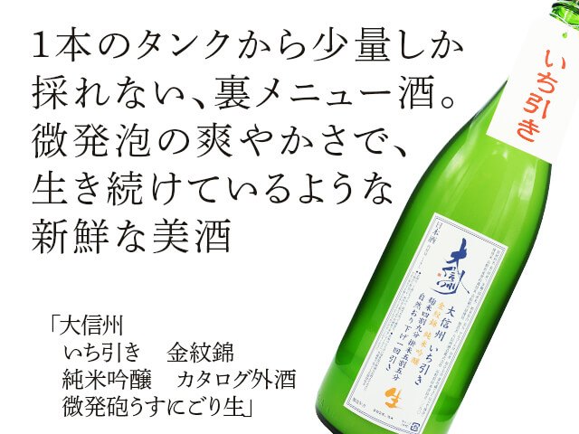 大信州（だいしんしゅう）　いち引き　金紋錦　純米吟醸　カタログ外酒　微発砲うすにごり生（テキスト付）