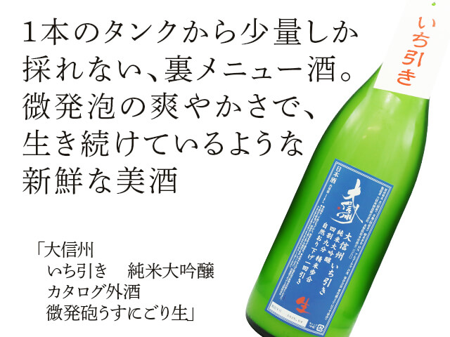 大信州（だいしんしゅう）　いち引き　純米大吟醸　カタログ外酒　微発砲うすにごり生（テキスト付）