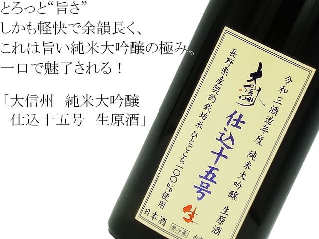 大信州　純米大吟醸　仕込十五号　生原酒（テキスト付）