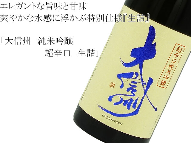 大信州　純米吟醸　超辛口　生詰（テキスト付）