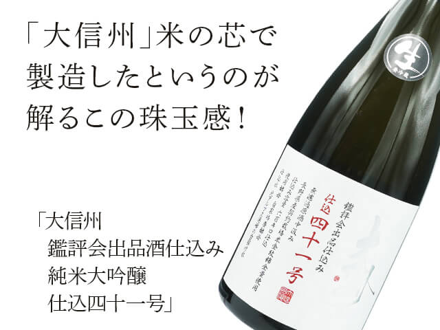 大信州酒造　鑑評会出品　仕込四十二号、四十五号 大信州（だいしんしゅう） 鑑評会出品酒仕込み 純米大吟醸 仕込