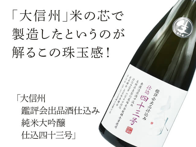 大信州（だいしんしゅう）　鑑評会出品酒仕込み　純米大吟醸　仕込四十三号（テキスト付）