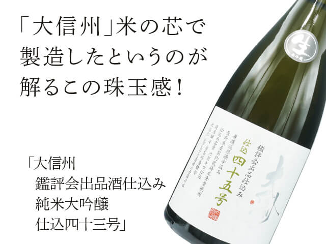 大信州（だいしんしゅう）　鑑評会出品酒仕込み　純米大吟醸　仕込四十五号（テキスト付）