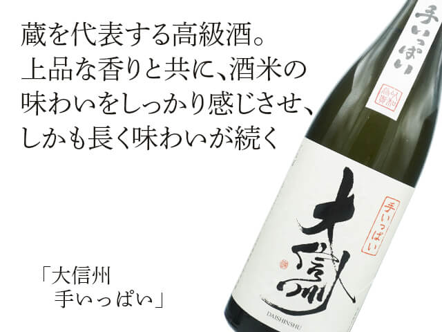 大信州（だいしんしゅう）　手いっぱい（テキスト付）