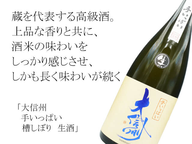 大信州（だいしんしゅう）　手いっぱい　生酒（テキスト付）