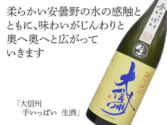 大信州（だいしんしゅう）　手いっぱい　生酒（テキスト付）