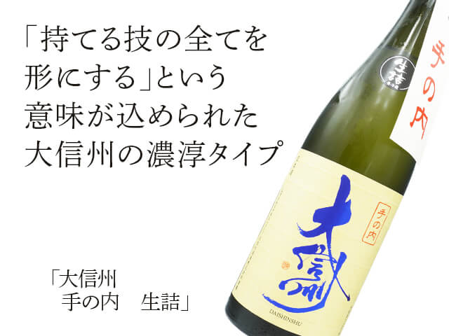 大信州（だいしんしゅう）　手の内　生詰（テキスト付）