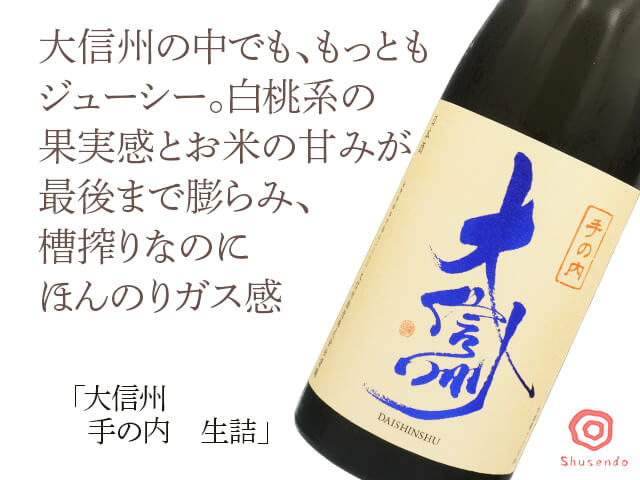 大信州 手の内