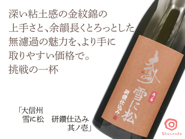 大信州（だいしんしゅう）　雪に松　研鑽仕込み　其ノ壱（テキスト付）