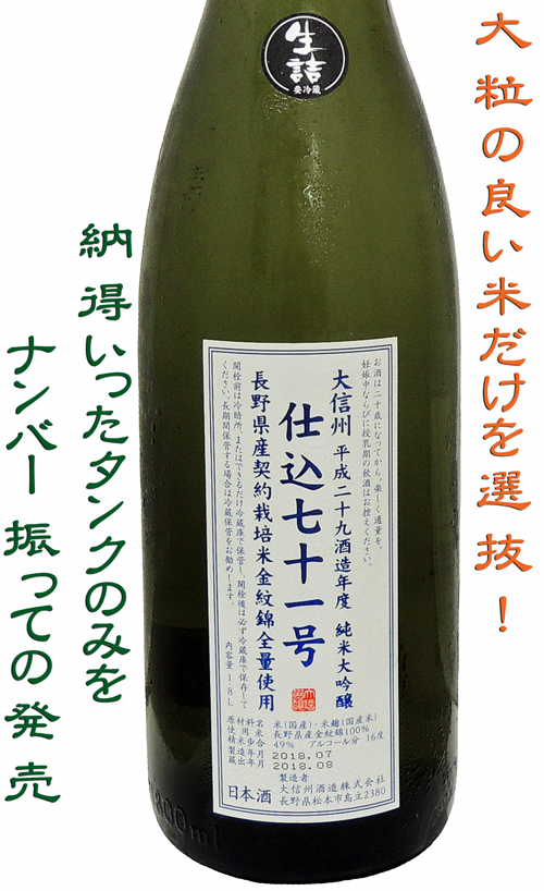 大信州 仕込七十一号 純米大吟醸 無濾過原酒