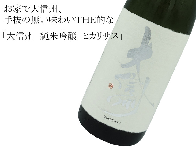 大信州　純米吟醸　ヒカリサス